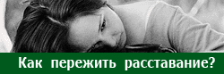 Как пережить расставание