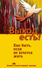 выход есть!