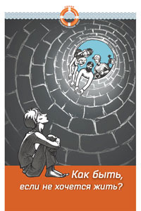 книга как быть если не хочется жить купить скачать