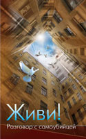 живи! разговор с самоубийцей. скачать книгу