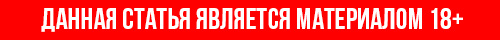 ДАННАЯ СТАТЬЯ ЯВЛЯЕТСЯ МАТЕРИАЛОМ 18+